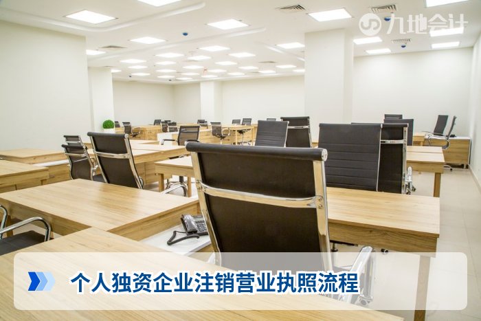 个人独资企业注销营业执照流程