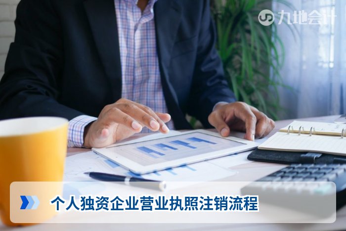 个人独资企业营业执照注销流程