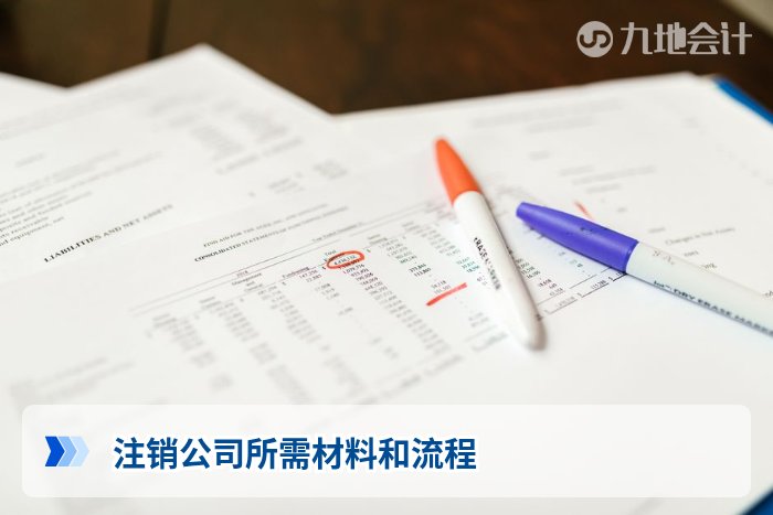 注销公司所需材料和流程