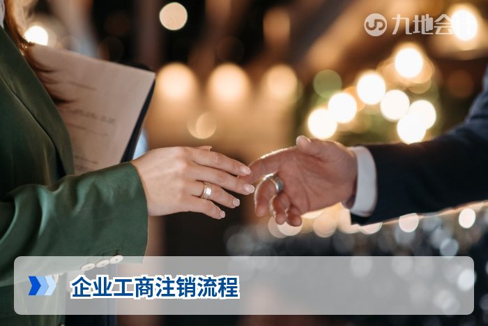 企业工商注销流程