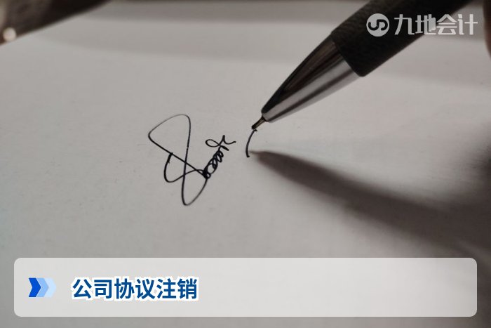 公司协议注销