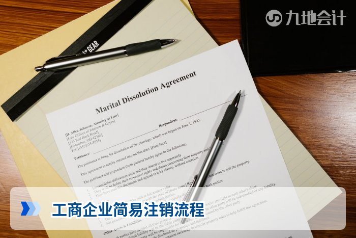工商企业简易注销流程