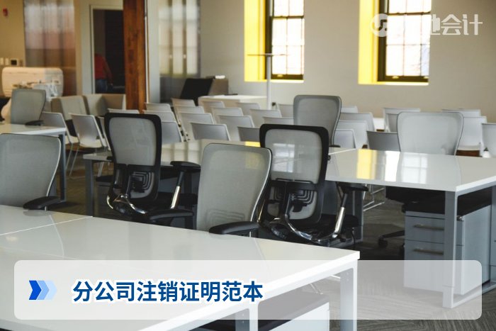 分公司注销证明范本
