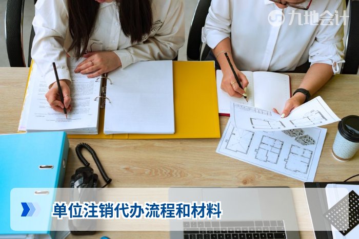 单位注销代办流程和材料