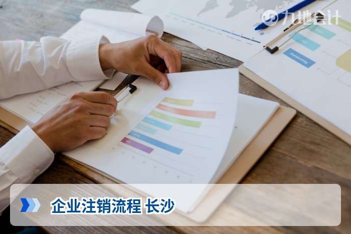 企业注销流程 长沙