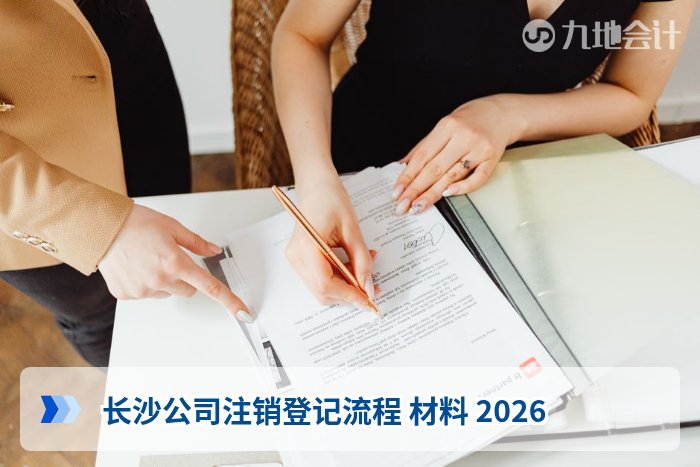 长沙公司注销登记流程 材料 2026