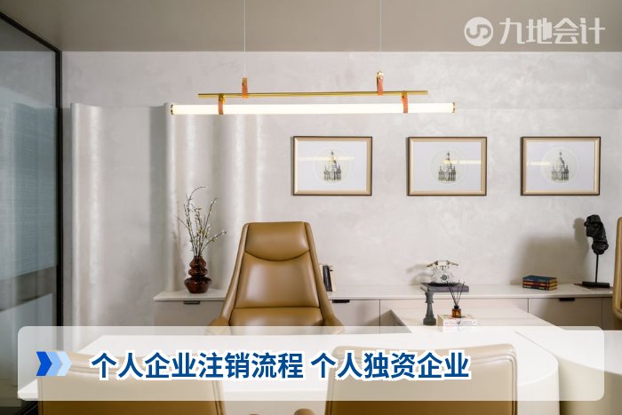 个人企业注销流程 个人独资企业