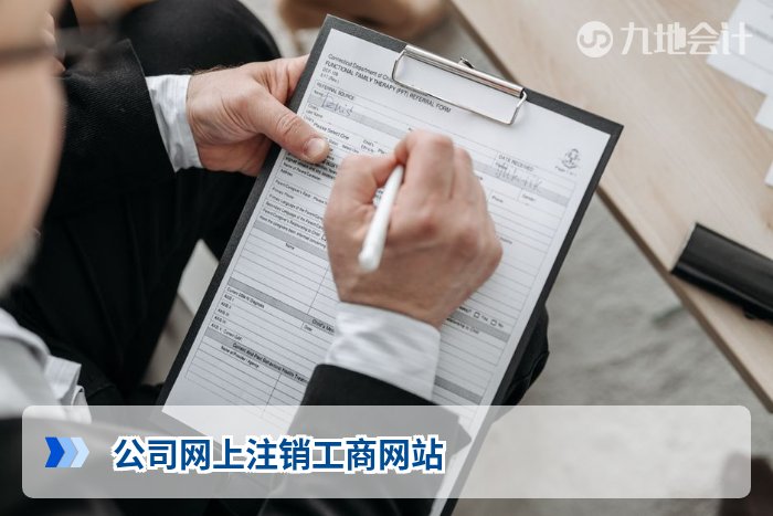 公司网上注销工商网站