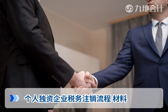 个人独资企业税务注销流程 材料