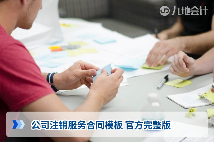 公司注销服务合同模板 官方完整版