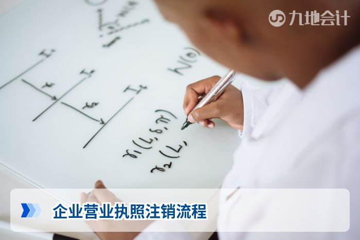 企业营业执照注销流程