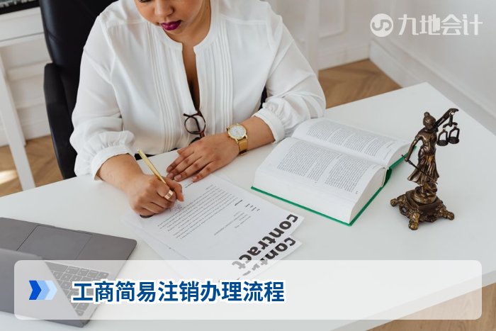 工商简易注销办理流程