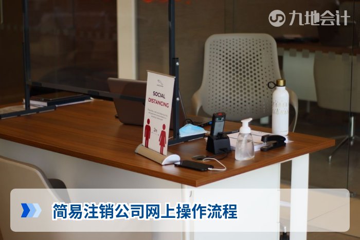 简易注销公司网上操作流程