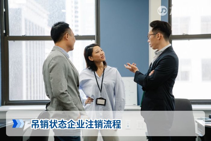 吊销状态企业注销流程