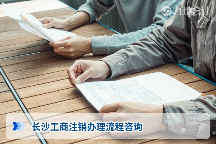 长沙工商注销办理流程咨询