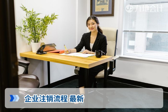 企业注销流程 最新