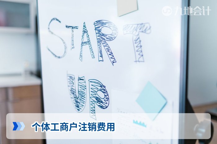 个体工商户注销费用