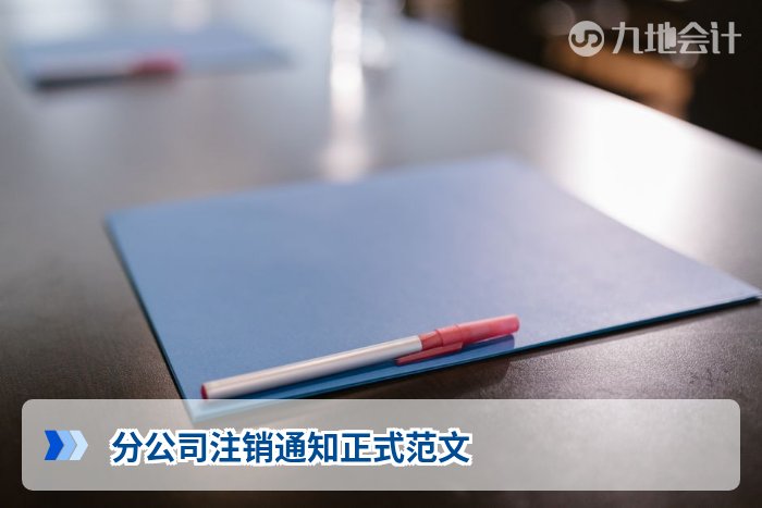分公司注销通知正式范文