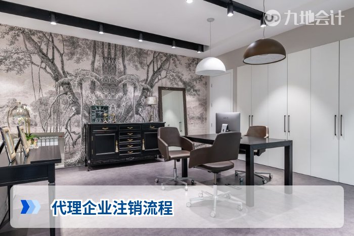 代理企业注销流程
