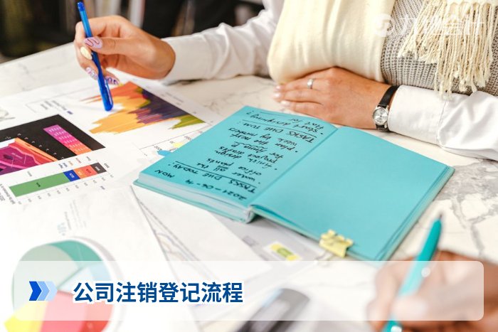 公司注销登记流程