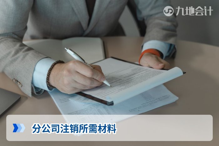 分公司注销所需材料