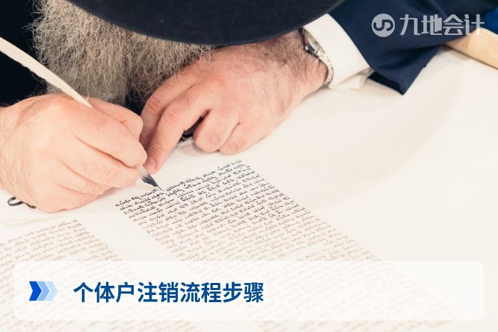个体户注销流程步骤
