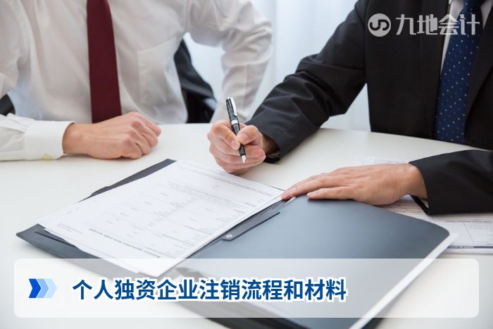 个人独资企业注销流程和材料