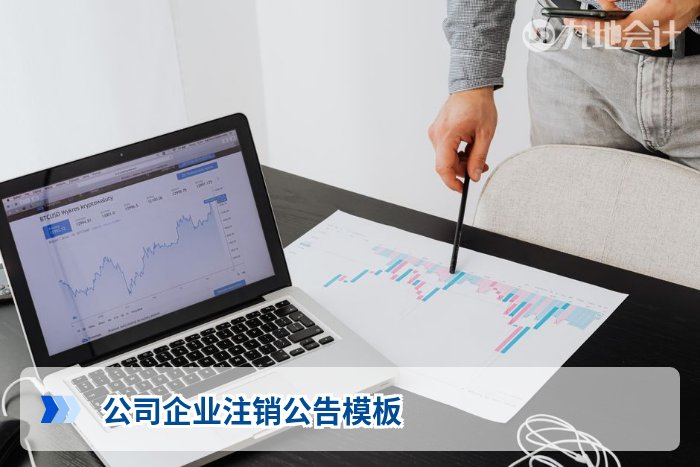 公司企业注销公告模板