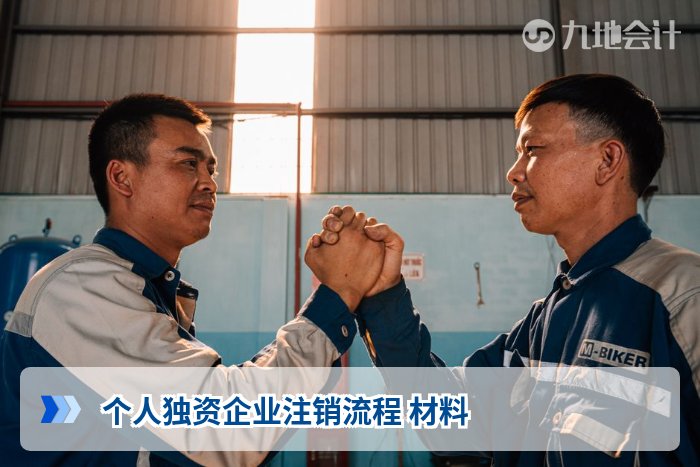 个人独资企业注销流程 材料