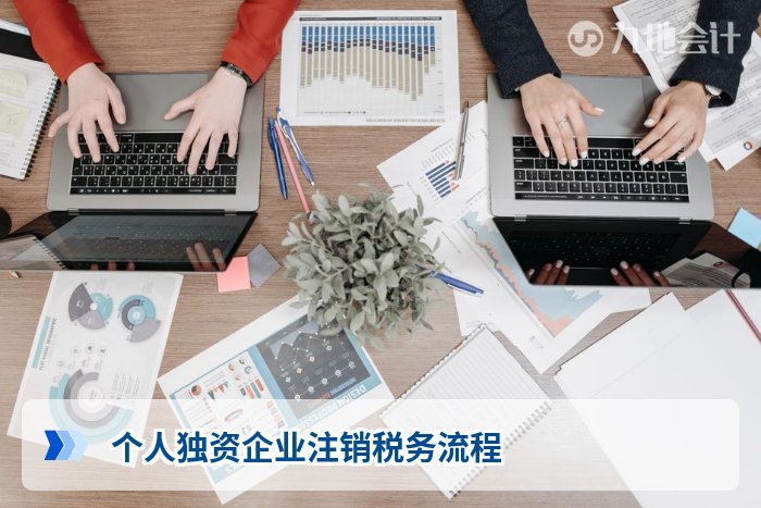 个人独资企业注销税务流程