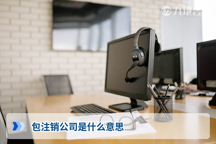 包注销公司是什么意思