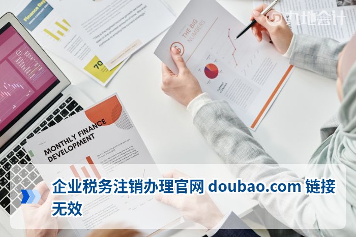 企业税务注销办理官网 doubao.com 链接无效