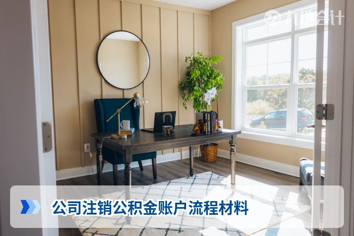 公司注销公积金账户流程材料