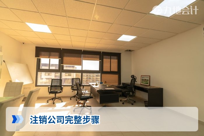 注销公司完整步骤