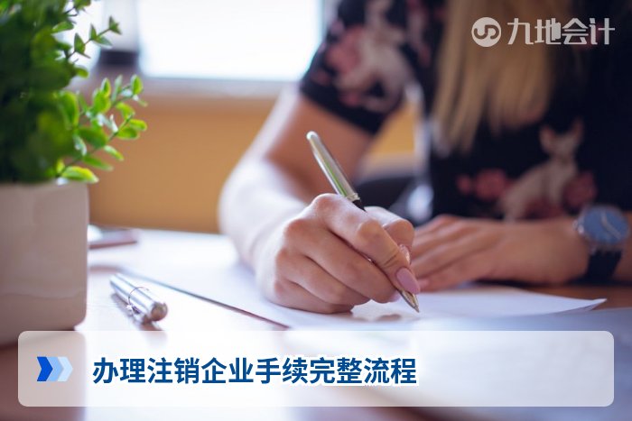 办理注销企业手续完整流程
