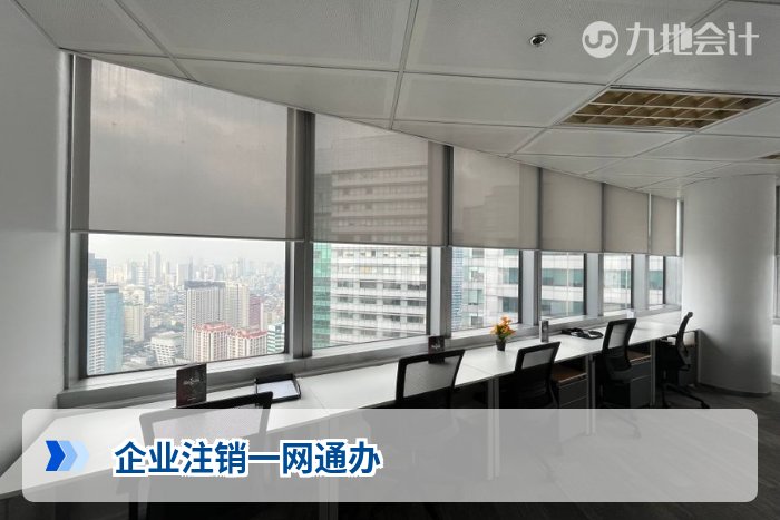 企业注销一网通办