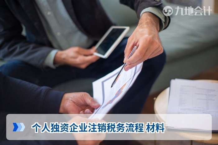个人独资企业注销税务流程 材料