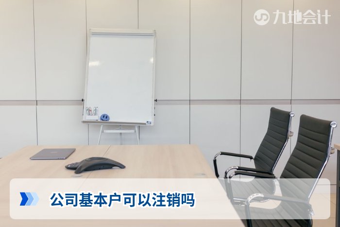 公司基本户可以注销吗