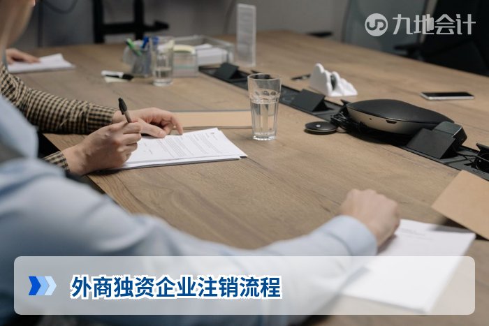 外商独资企业注销流程