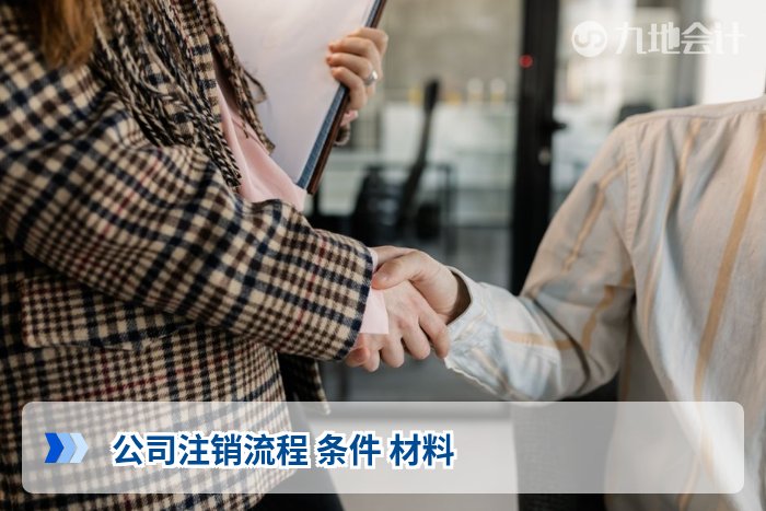 公司注销流程 条件 材料