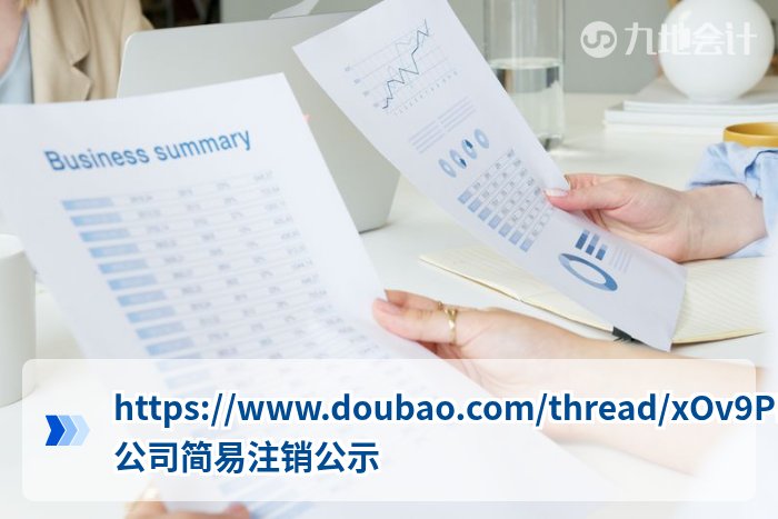https://www.doubao.com/thread/xOv9PDkyJjm2oYuaE 公司简易注销公示