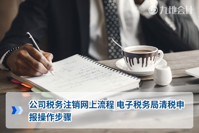 公司税务注销网上流程 电子税务局清税申报操作步骤