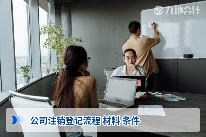 公司注销登记流程 材料 条件