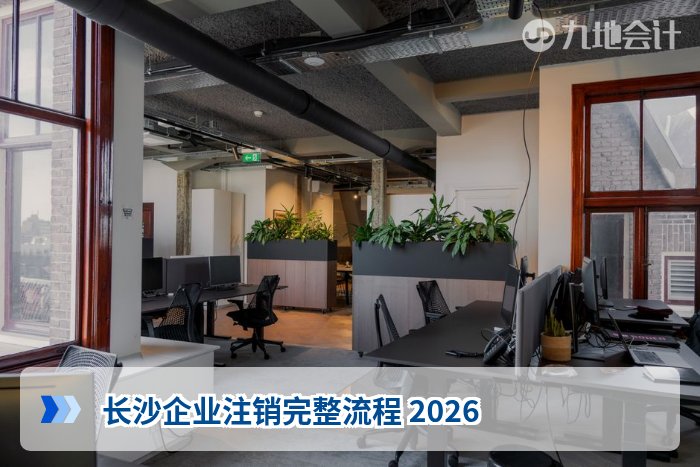 长沙企业注销完整流程 2026