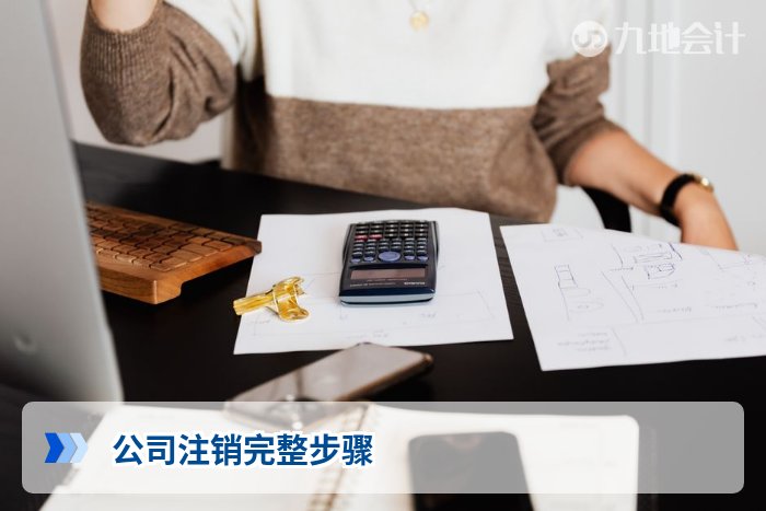 公司注销完整步骤