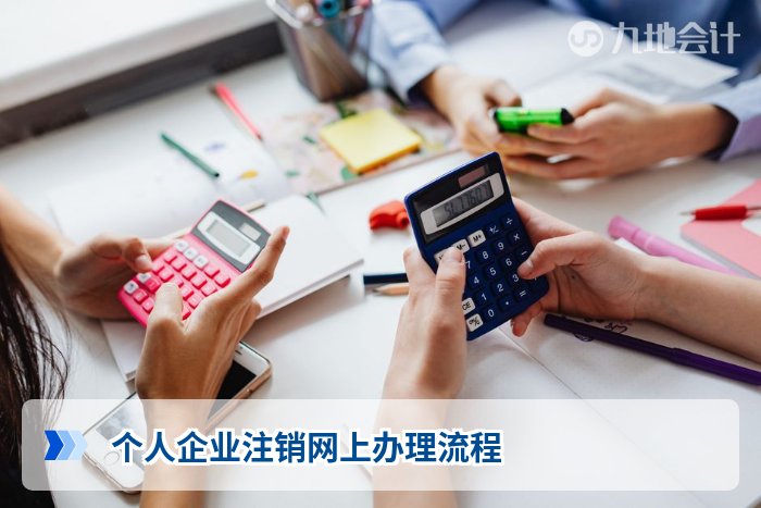 个人企业注销网上办理流程
