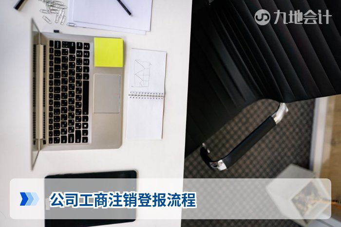 公司工商注销登报流程