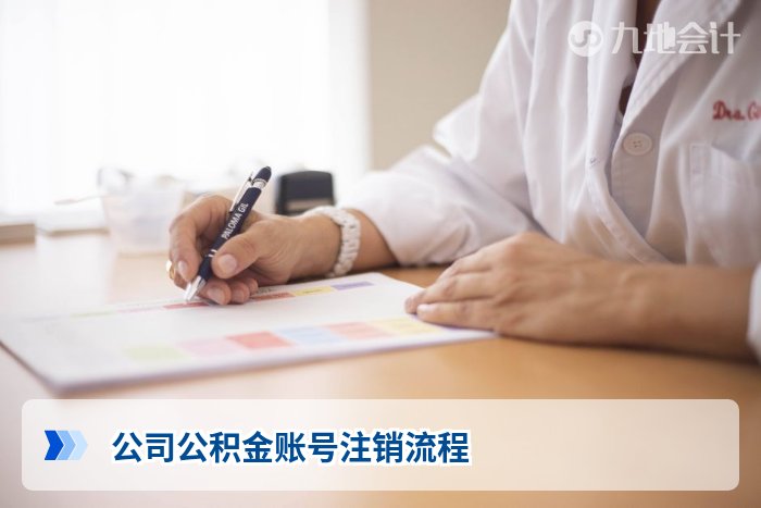 公司公积金账号注销流程