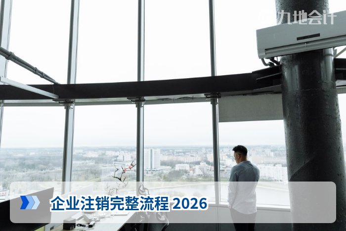 企业注销完整流程 2026
