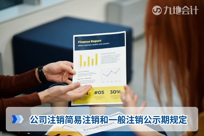 公司注销简易注销和一般注销公示期规定